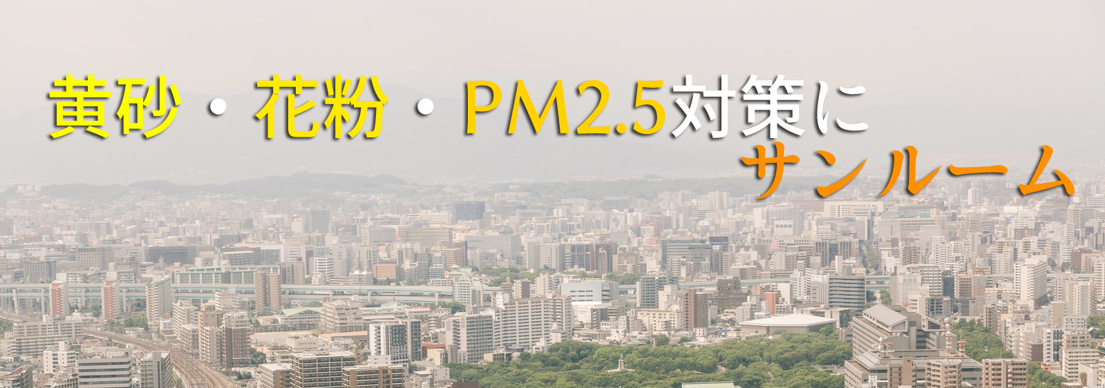 黄砂 山口 市 PM2.5情報｜山口県 大気情報ポータルサイト